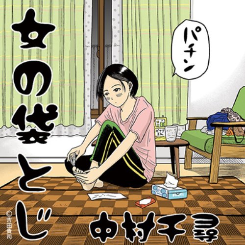 女の袋とじ