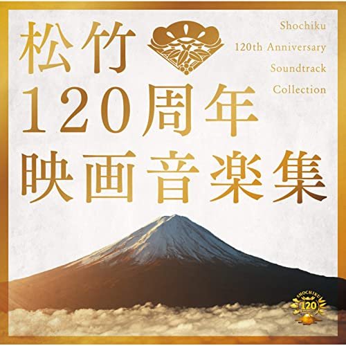 松竹120周年映画音楽集