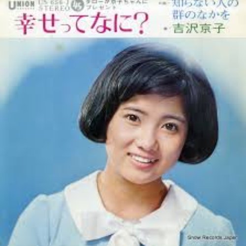 幸せってなに?