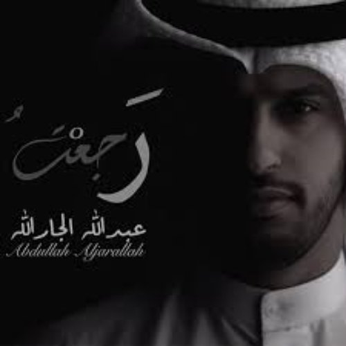 رجعت || عبدالله الجارالله