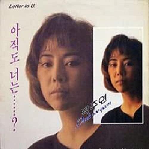 아직도 너는…?