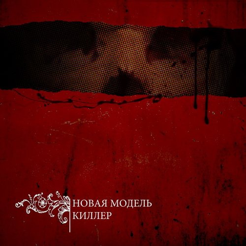 Киллер