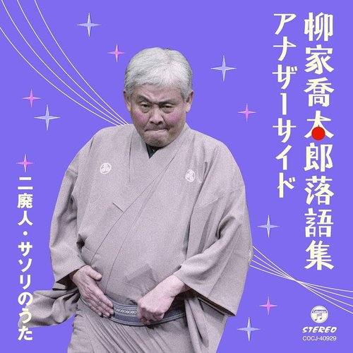 柳家喬太郎落語集 アナザーサイド 二廃人／サソリのうた