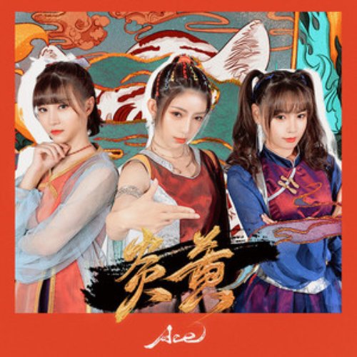 炎黄 - Single