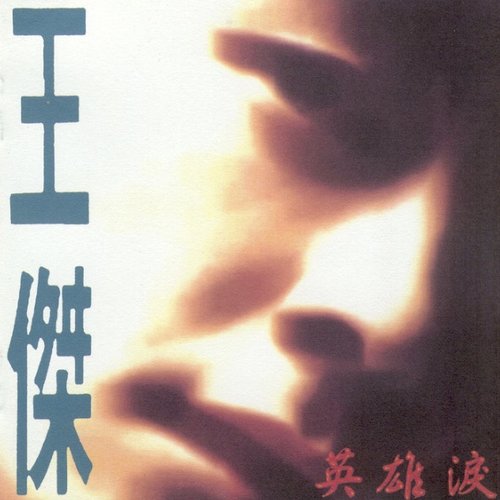 英雄淚