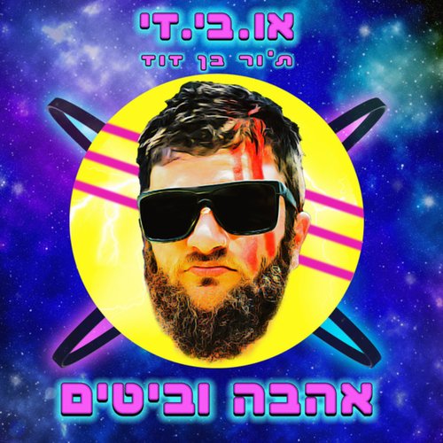ת׳ור בן דוד-אהבה וביטים