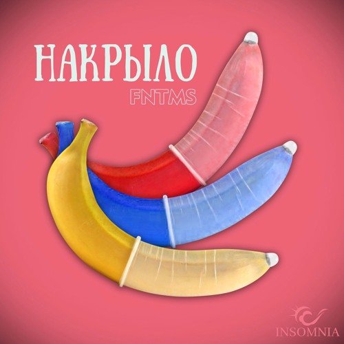 Накрыло