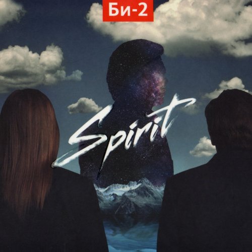 Без слов… IV: Spirit