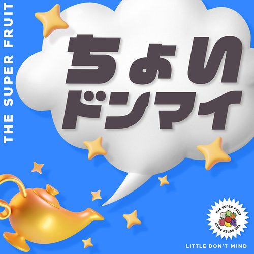 ちょいドンマイ