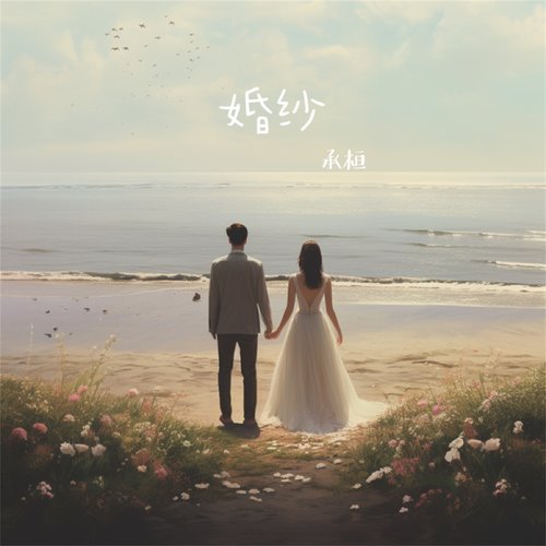 婚纱 - Single