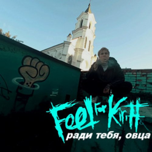 Ради тебя, овца