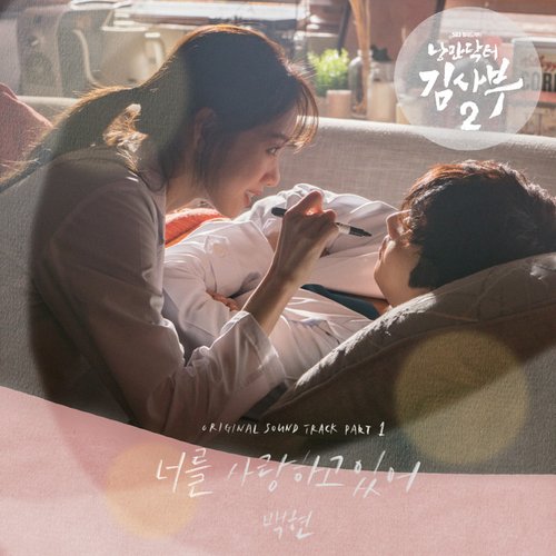 낭만닥터 김사부 2 (Original Television Soundtrack) Pt.1 - Single