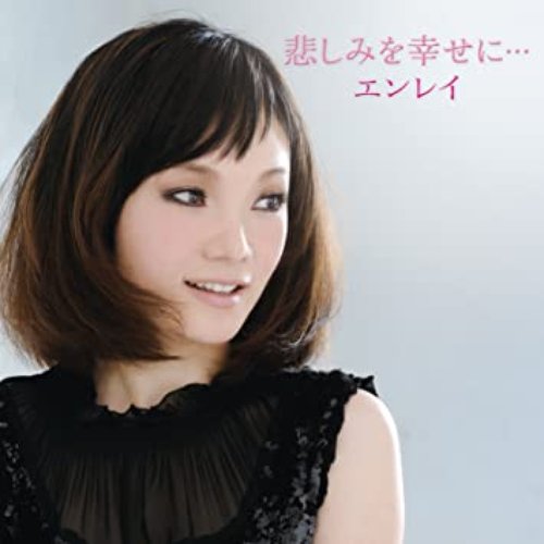 悲しみを幸せに・・・