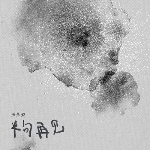 半句再見 - Single