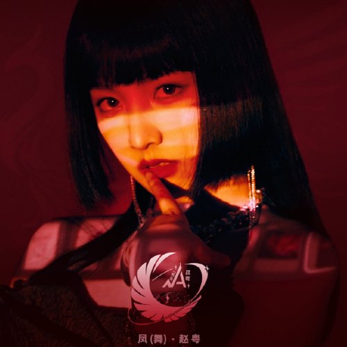 凤 (舞)