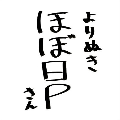 よりぬきほぼ日Pさん