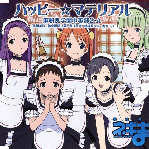 ハッピー☆マテリアル