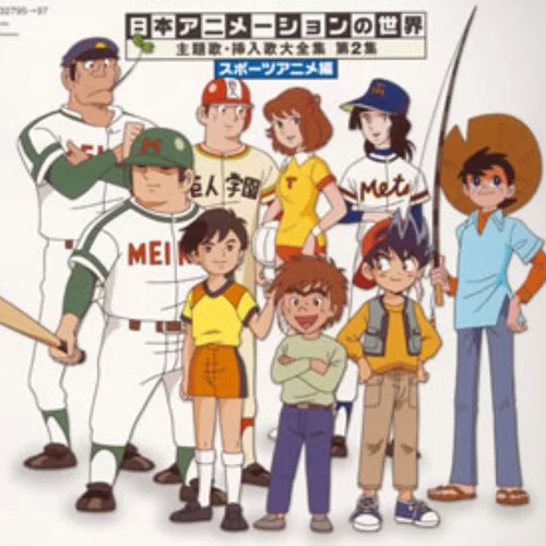 日本アニメーションの世界 主題歌・挿入歌大全集 第2集 ～スポーツアニメ編～