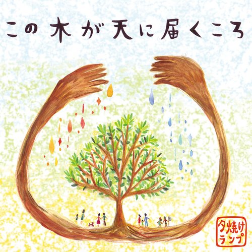 この木が天に届くころ