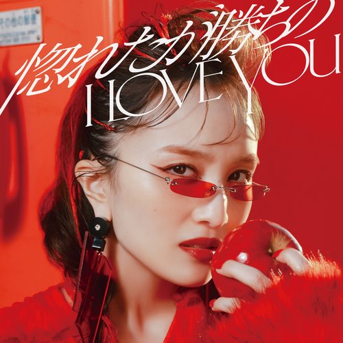 惚れたが勝ちのI LOVE YOU - Single