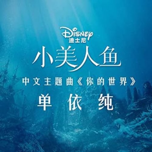 Part of Your World (From "The Little Mermaid"/Soundtrack Version) - Single