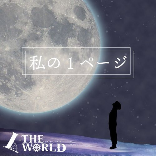 Watashi no 1 page