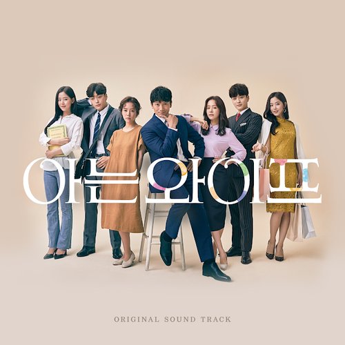 아는 와이프 OST