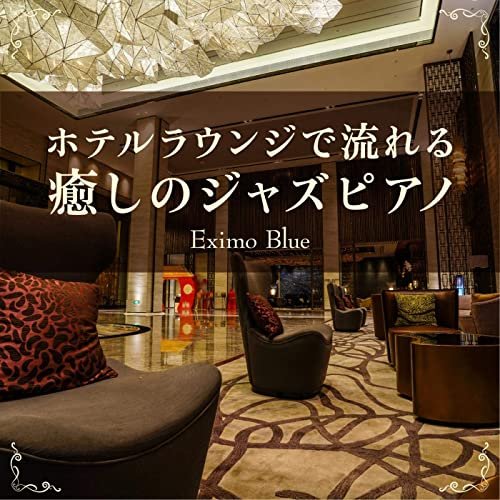 ホテルラウンジで流れる癒しのジャズピアノ