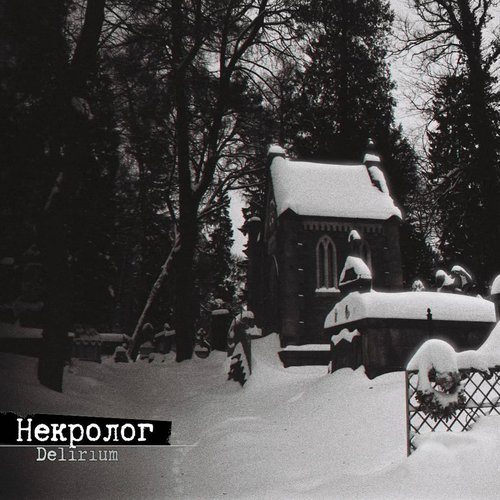 Некролог