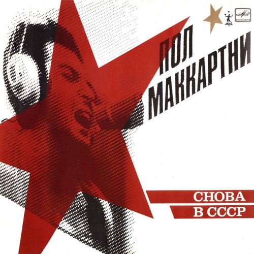 Снова в СССР (Ultimate Archive Collection)