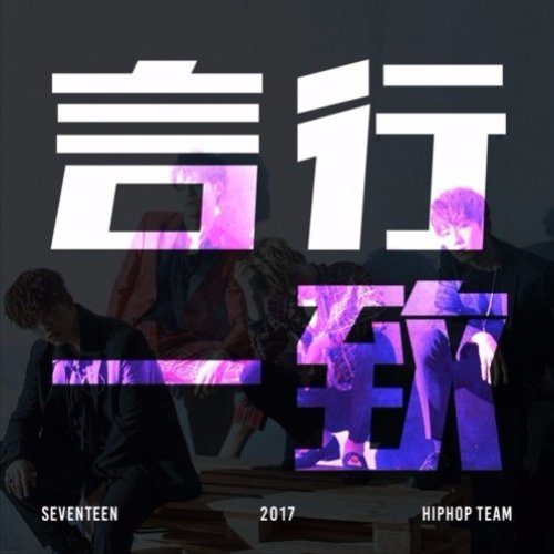 言行一致 (언행일치)
