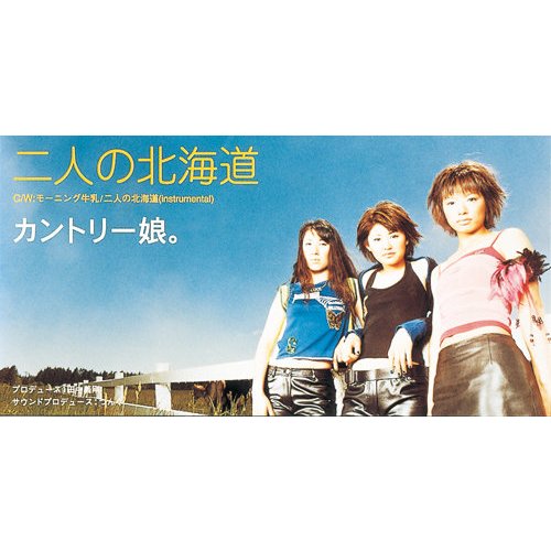 二人の北海道