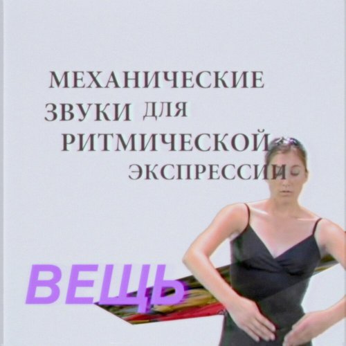 Механические звуки для ритмической экспрессии