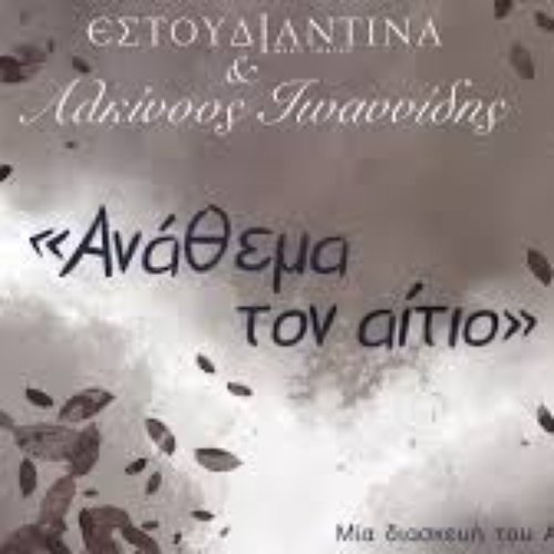 Ανάθεμα Τον Αίτιο