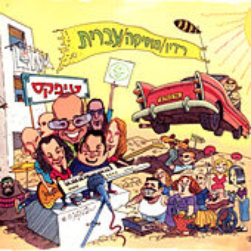 Radio  Musica  Ivrit (Radio  Hebrew  Music)