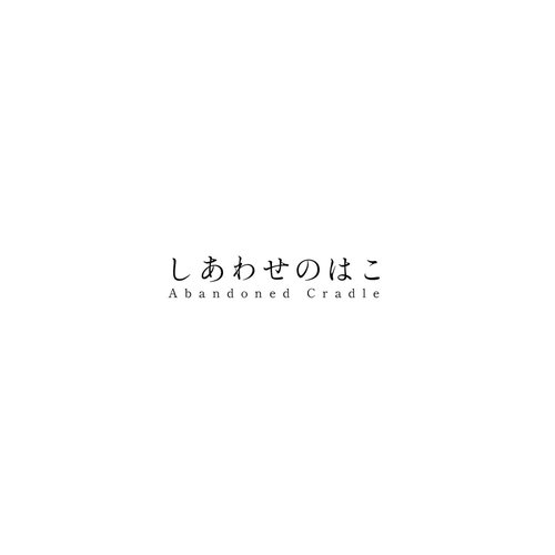 しあわせのはこ