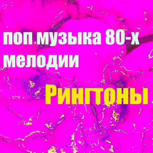 Поп Музыка 80-Х Мелодии