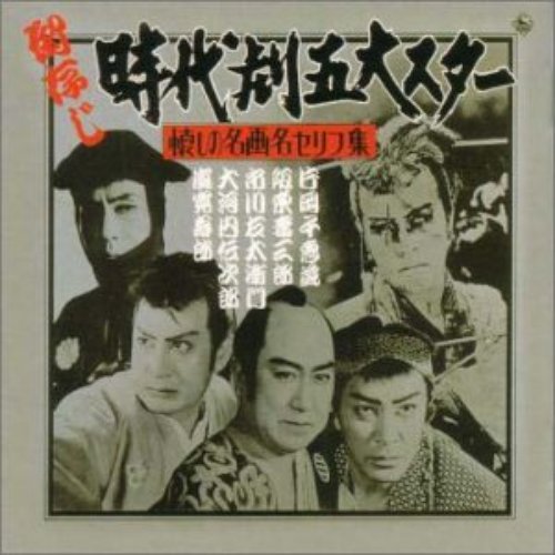 御存じ時代劇五大スター 懐かしの名曲名セリフ集 [Disc 2]