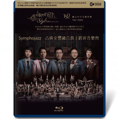 Symphojazz 古典交響融合爵士跨界音樂會
