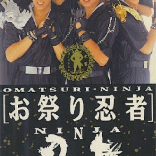お祭り忍者 忍者 Last Fm お祭り忍者 忍者 Last Fm