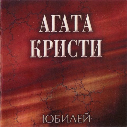 Юбилей (CD1)