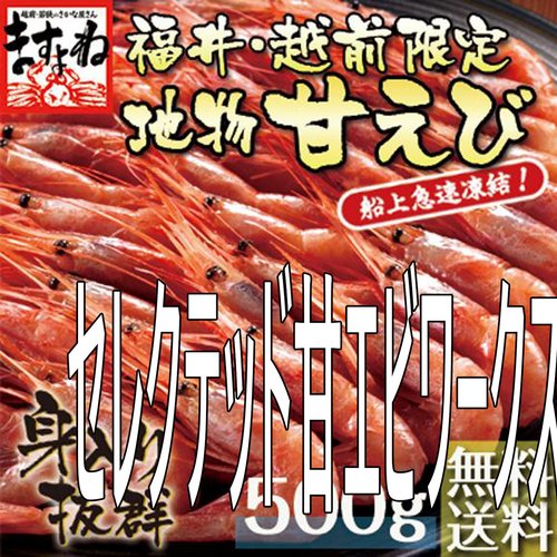 セレクテッド甘エビワークス