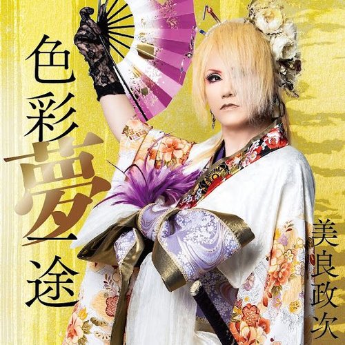 色彩夢一途