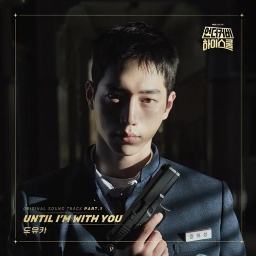 언더커버 하이스쿨 (Original Soundtrack) Pt.1 - Single