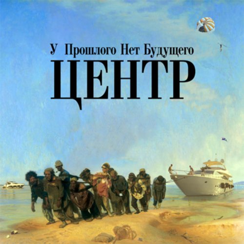 У Прошлого Нет Будущего (2008)