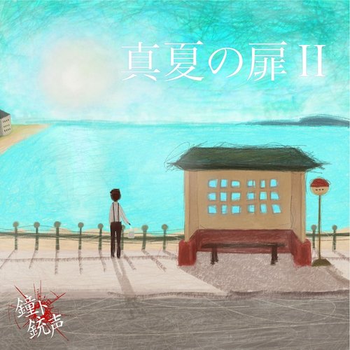 「真夏の扉II」