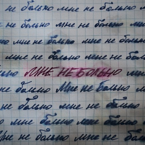 Мне не больно