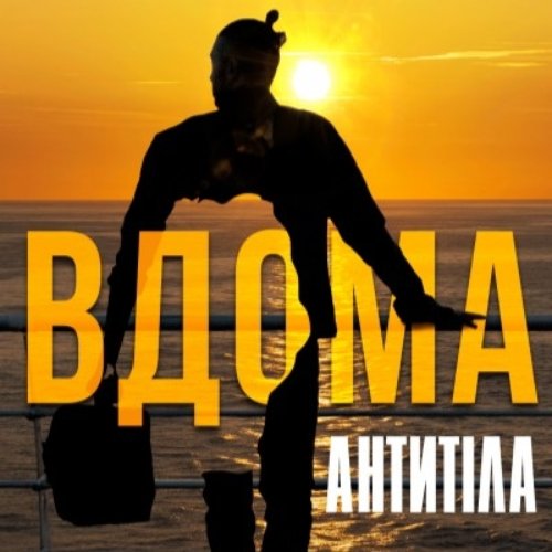 ВДОМА