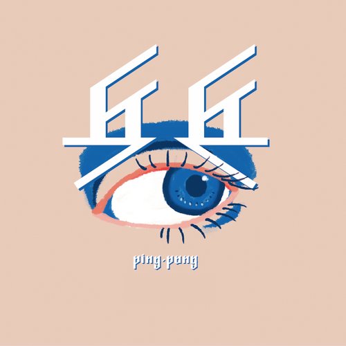 乒乓 - EP