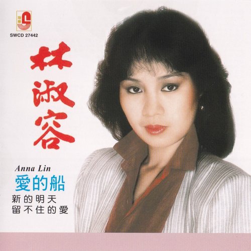 林淑容 爱的船